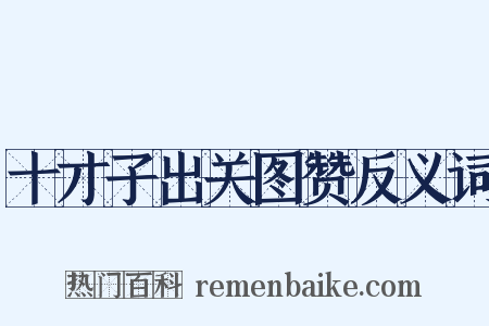 十才子出关图赞反义词是什么意思的图片